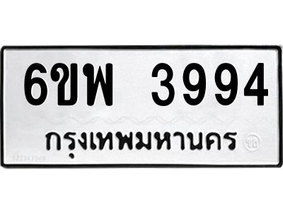 รับจองทะเบียนรถ 3994 หมวดใหม่ 6ขพ 3994 ทะเบียนมงคล ผลรวมดี 41