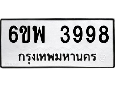 รับจองทะเบียนรถ 3998 หมวดใหม่ 6ขพ 3998 ทะเบียนมงคล ผลรวมดี 45