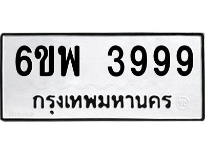 รับจองทะเบียนรถ 3999 หมวดใหม่ 6ขพ 3999 ทะเบียนมงคล ผลรวมดี 46
