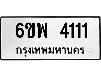 รับจองทะเบียนรถ 4111 หมวดใหม่ 6ขพ 4111 ทะเบียนมงคล ผลรวมดี 23