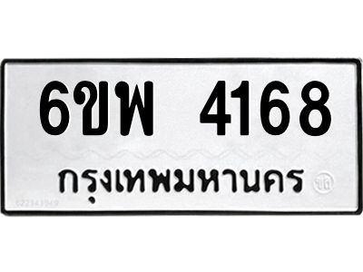 รับจองทะเบียนรถ 4168 หมวดใหม่ 6ขพ 4168 ทะเบียนมงคล