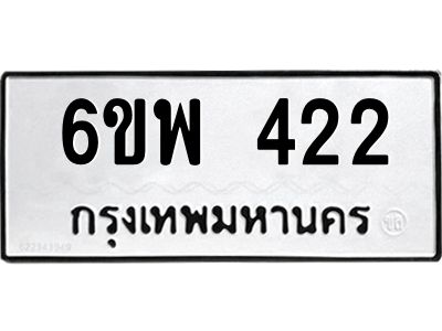 รับจองทะเบียนรถ 422 หมวดใหม่ 6ขพ 422 ทะเบียนมงคล ผลรวมดี 24