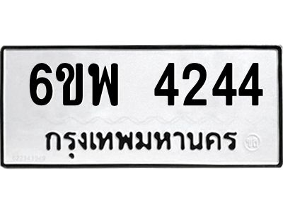 รับจองทะเบียนรถ 4244 หมวดใหม่ 6ขพ 4244 ทะเบียนมงคล