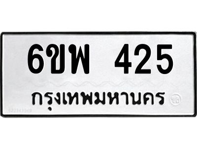 รับจองทะเบียนรถ 425 หมวดใหม่ 6ขพ 425 ทะเบียนมงคล