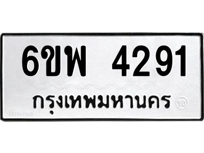 รับจองทะเบียนรถ 4291 หมวดใหม่ 6ขพ 4291 ทะเบียนมงคล ผลรวมดี 32