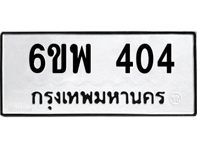 รับจองทะเบียนรถ 404 หมวดใหม่ 6ขพ 404 ทะเบียนมงคล ผลรวมดี 24