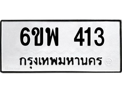 รับจองทะเบียนรถ 413 หมวดใหม่ 6ขพ 413 ทะเบียนมงคล ผลรวมดี 24