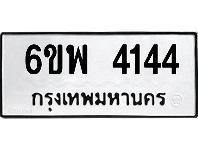 รับจองทะเบียนรถ 4144 หมวดใหม่ 6ขพ 4144 ทะเบียนมงคล