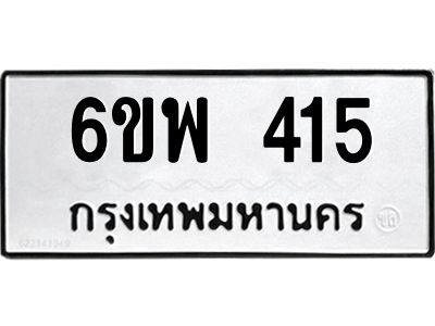 รับจองทะเบียนรถ 415 หมวดใหม่ 6ขพ 415 ทะเบียนมงคล