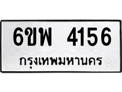 รับจองทะเบียนรถ 4156 หมวดใหม่ 6ขพ 4156 ทะเบียนมงคล ผลรวมดี 32