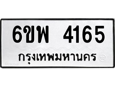 รับจองทะเบียนรถ 4165 หมวดใหม่ 6ขพ 4165 ทะเบียนมงคล ผลรวมดี 32