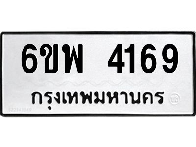 รับจองทะเบียนรถ 4169 หมวดใหม่ 6ขพ 4169 ทะเบียนมงคล ผลรวมดี 36