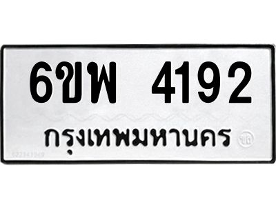รับจองทะเบียนรถ 4192 หมวดใหม่ 6ขพ 4192 ทะเบียนมงคล ผลรวมดี 32