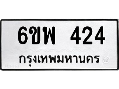 รับจองทะเบียนรถ 424 หมวดใหม่ 6ขพ 424 ทะเบียนมงคล