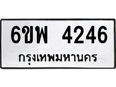 รับจองทะเบียนรถ 4246 หมวดใหม่ 6ขพ 4246  ทะเบียนมงคล ผลรวมดี 32