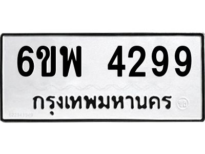 รับจองทะเบียนรถ 4299 หมวดใหม่ 6ขพ 4299 ทะเบียนมงคล ผลรวมดี 40