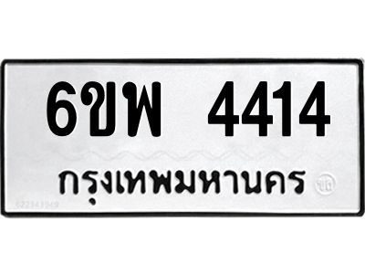 รับจองทะเบียนรถ 4414 หมวดใหม่ 6ขพ 4414 ทะเบียนมงคล