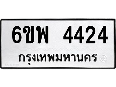 รับจองทะเบียนรถ 4424 หมวดใหม่ 6ขพ 4424 ทะเบียนมงคล