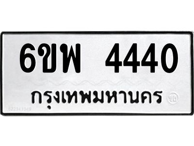 รับจองทะเบียนรถ 4440 หมวดใหม่ 6ขพ 4440 ทะเบียนมงคล