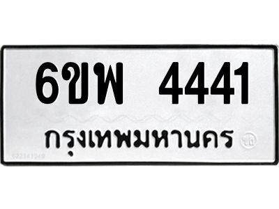 รับจองทะเบียนรถ 4441 หมวดใหม่ 6ขพ 4441 ทะเบียนมงคล