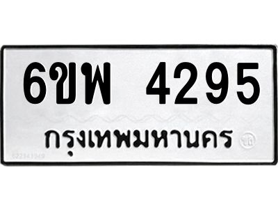 รับจองทะเบียนรถ 4295 หมวดใหม่ 6ขพ 4295 ทะเบียนมงคล ผลรวมดี 36