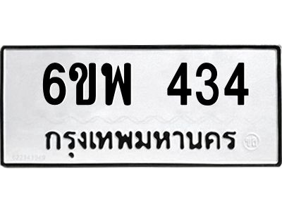 รับจองทะเบียนรถ 434 หมวดใหม่ 6ขพ 434 ทะเบียนมงคล