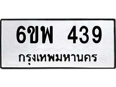 รับจองทะเบียนรถ 439 หมวดใหม่ 6ขพ 439 ทะเบียนมงคล ผลรวมดี 32