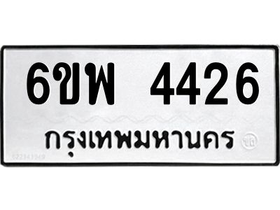 รับจองทะเบียนรถ 4426 หมวดใหม่ 6ขพ 4426 ทะเบียนมงคล ผลรวมดี 32