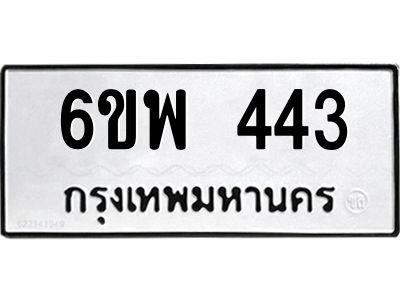 รับจองทะเบียนรถ 443 หมวดใหม่ 6ขพ 443 ทะเบียนมงคล