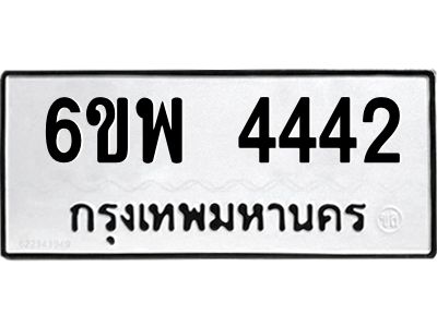 รับจองทะเบียนรถ 4442 หมวดใหม่ 6ขพ 4442 ทะเบียนมงคล