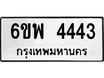 รับจองทะเบียนรถ 4443 หมวดใหม่ 6ขพ 4443 ทะเบียนมงคล