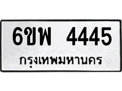 รับจองทะเบียนรถ 4445 หมวดใหม่ 6ขพ 4445 ทะเบียนมงคล