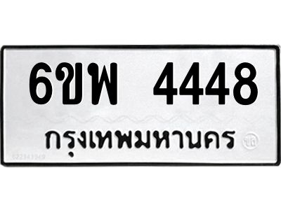 รับจองทะเบียนรถ 4448 หมวดใหม่ 6ขพ 4448 ทะเบียนมงคล ผลรวมดี 36