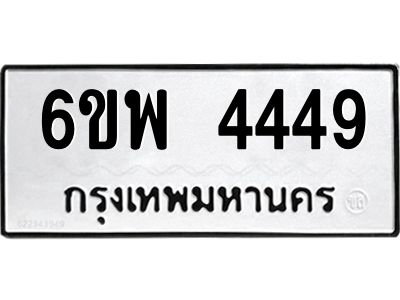 รับจองทะเบียนรถ 4449 หมวดใหม่ 6ขพ 4449 ทะเบียนมงคล