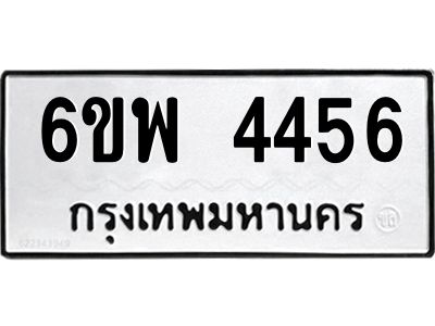 รับจองทะเบียนรถ 4456 หมวดใหม่ 6ขพ 4456 ทะเบียนมงคล