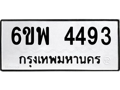 รับจองทะเบียนรถ 4493  หมวดใหม่ 6ขพ 4493  ทะเบียนมงคล ผลรวมดี 36