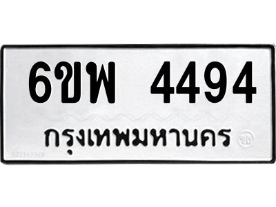 รับจองทะเบียนรถ 4494 หมวดใหม่ 6ขพ 4494 ทะเบียนมงคล