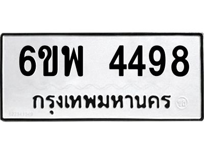 รับจองทะเบียนรถ 4498 หมวดใหม่ 6ขพ 4498 ทะเบียนมงคล ผลรวมดี 41