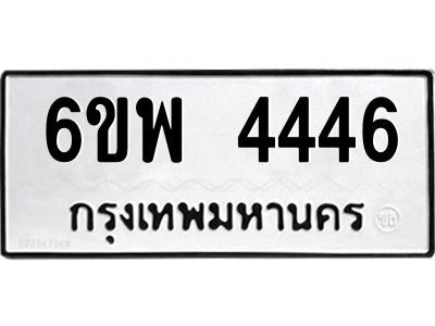 รับจองทะเบียนรถ 4446 หมวดใหม่ 6ขพ 4446 ทะเบียนมงคล