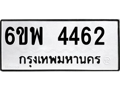 รับจองทะเบียนรถ 4462 หมวดใหม่ 6ขพ 4462 ทะเบียนมงคล ผลรวมดี 32