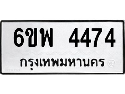 รับจองทะเบียนรถ 4474 หมวดใหม่ 6ขพ 4474 ทะเบียนมงคล