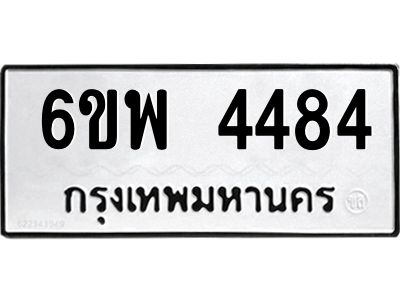 รับจองทะเบียนรถ 4484 หมวดใหม่ 6ขพ 4484 ทะเบียนมงคล ผลรวมดี 36