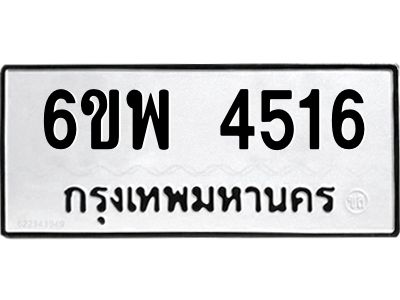 รับจองทะเบียนรถ 4516 หมวดใหม่ 6ขพ 4516 ทะเบียนมงคล ผลรวมดี 32