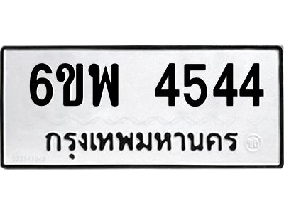 รับจองทะเบียนรถ 4544 หมวดใหม่ 6ขพ 4544 ทะเบียนมงคล