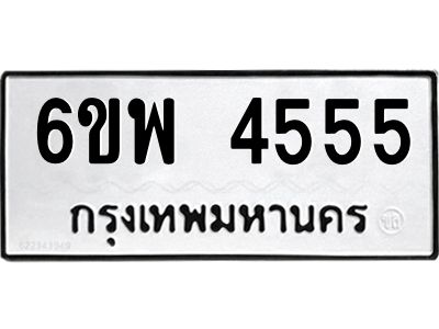 รับจองทะเบียนรถ 4555 หมวดใหม่ 6ขพ 4555 ทะเบียนมงคล