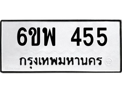รับจองทะเบียนรถ 455 หมวดใหม่ 6ขพ 455 ทะเบียนมงคล