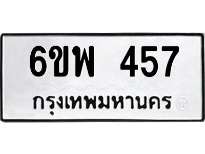 รับจองทะเบียนรถ 457 หมวดใหม่ 6ขพ 457 ทะเบียนมงคล ผลรวมดี 32