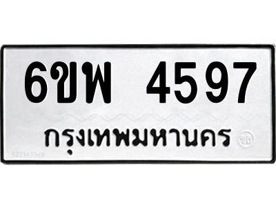 รับจองทะเบียนรถ 4597 หมวดใหม่ 6ขพ 4597 ทะเบียนมงคล ผลรวมดี 41