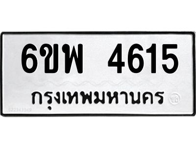 รับจองทะเบียนรถ 4615 หมวดใหม่ 6ขพ 4615 ทะเบียนมงคล ผลรวมดี 32