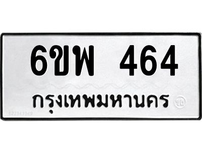 รับจองทะเบียนรถ 464 หมวดใหม่ 6ขพ 464 ทะเบียนมงคล
